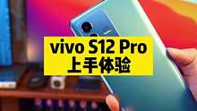 vivo S12 Pro游戏性能也不差，不信你们自己看！#vivos12 #新年要出色 #vivo