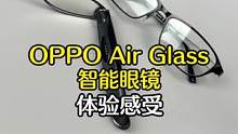 OPPO Air Glass体验到底怎么样？聊聊我的体验感受#硬核时代 