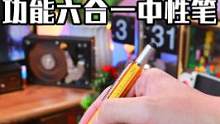 功能六合一的工具笔，测量、绘制、修理东西样样在行，五种颜色可选，你喜欢哪一款？#文具 #中性笔 