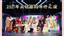 "梦想看得见"云棋舞蹈工作室2021年年终汇演