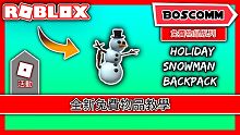 【BoscoMM Roblox Tutorial】如何獲得免費物品 - Holiday Snowma