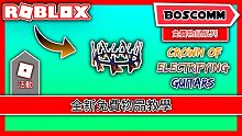 【BoscoMM Roblox Tutorial】如何獲得免費物品 - Crown of Elect