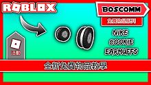 【BoscoMM Roblox Tutorial】如何獲得免費物品 - Nike Cookie Ea