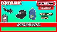 【BoscoMM Roblox Event】如何在 Nikeland 獲得兩個免費物品  *全中文字