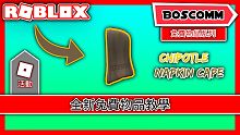 【BoscoMM Roblox Event】如何獲得 Chipotle Boorito Maze 活
