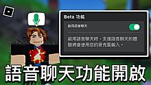 【ROBLOX教學】如何開啟全新語音聊天功能 - 只限十三歲或以上 (手機電腦通用)