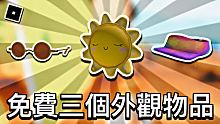 【ROBLOX免費外觀】如何獲得紮染面罩、圓形眼鏡、陽光背包 - Tai Verdes音樂會活動(2