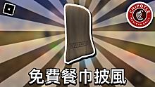 【ROBLOX活動】如何獲得Chipotle免費餐巾披風免費外觀 - 奇波雷墨西哥燒烤活動(2021