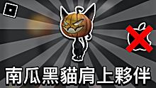 【ROBLOX免費外觀】如何獲得免費南瓜黑貓肩上夥伴 - 無須蘋果設備 (手機電腦版)
