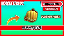 【BoscoMM Roblox Tutorial】如何免費獲得眼罩飾品 - Pumpkin Patc