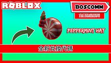 【BoscoMM Roblox Tutorial】如何免費獲得帽子飾品 - Peppermint H
