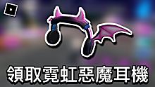 【ROBLOX活動】如何獲得免費霓虹惡魔耳機 - 羅布活動任務教學(2021)