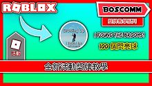 【BoscoMM Roblox Event】如何在獲得  Growing Up 官方活動期間獎牌 +