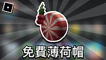【ROBLOX免費外觀】如何獲得免費薄荷帽Peppermint Hat - 全新促銷代碼(2021)