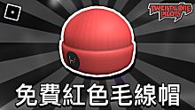 【ROBLOX活動】如何獲得全新紅色模糊臉龐毛線帽外觀 - TwentyOnePilot活動(202