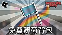 【ROBLOX活動】如何獲得全新免費薄荷背包外觀 - TwentyOnePilot活動(2021)