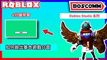 【BoscoMM Roblox Tutorial】4分鐘學會如何做出基本遊戲介面 *全中文字幕* 【