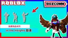 【BoscoMM Roblox Tutorial】如何獲得全新 In the Heights Eve
