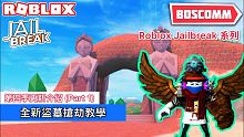 【BoscoMM Roblox Tutorial】如何完成 Jailbreak 全新盜墓搶劫 *全中