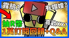夜鑽1萬訂閱回饋+Q&A 抽R幣(ROBUX)!鑽嫂何時出現會露臉!【訂閱回饋 | 夜空鑽石】