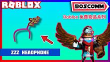 【BoscoMM Roblox Tutorial】如何獲得全新 Zara Larsson 的 ZZZ