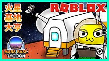 在火星上建造基地!免費特斯拉電動車我的車庫還蠻大的 歡迎你們來玩... 火星基地大亨Mars Bas