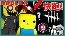 快跑!夜鑽瘋掉大開殺戒啦!Dead By Roblox黎明死線遊戲實況【Roblox機器磚塊 | 夜