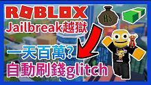 Jailbreak越獄/逃獄 自動掛機刷錢glitch教學!(非外掛!!!)【Roblox機器磚塊 