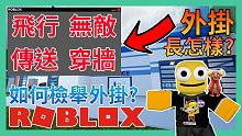 ROBLOX外掛到底長怎樣如何檢舉ROBLOX外掛! (勿嘗試及使用外掛!本片純屬教育)【Roblo