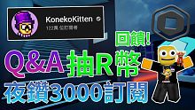 謝謝KonekoKitten!3000訂閱回饋抽R幣(robux) Q&A問題蒐集! 免費R幣ROB