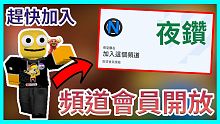 夜鑽頻道會員開放!趕快加入吧! 【日常生活+廢片 | 夜空鑽石】