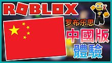 ROBLOX中國版(羅布樂思)體驗!與國際版差多少騰訊佛心公司【Roblox機器磚塊 | 夜空鑽石】