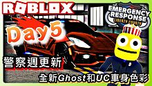 ROBLOX ER:Liberty county /全新Ghost和Undercover車身色彩!警