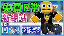 免費R幣(robux)EP.4 超快速賺Robux! (請斟酌使用)【Roblox機器磚塊 | 夜空