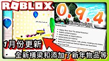 【ROBLOX Bloxburg模擬市民】 0.9.4 Update 1月份遊戲更新攻略介紹! /全
