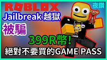 被騙399R幣最不該買的GAMEPASS! Roblox Jailbreak越獄/逃獄實況【Robl