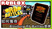 12月【ROBLOX Rb Battles活動】如何獲得Bloxburg Rb Battles獎牌R