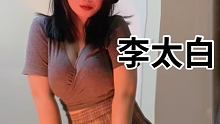 七夕快乐 #李太白slomo变装