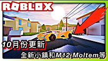 ROBLOX Jailbreak 10月份更新介紹! /全新的小鎮丶新增M12 Molten和火山外