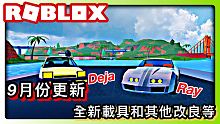 ROBLOX Jailbreak 9月份更新介紹! /全新載具Deja丶Ray和其他改良等!噴射背包
