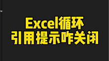 Excel循环引用提示咋关闭