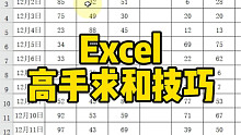 Excel高手求和技巧