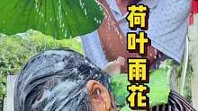 创意荷叶雨花洒#搞笑视频 #创意