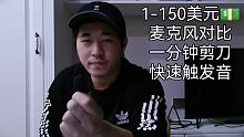 『鑫哥助眠』1美元到150美元麦克风从差到好一分钟音质对比，剪剪子快速触发音!『单声极致版』