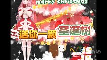 【闪耀暖暖】别人有的圣诞树！你也得有！圣诞快乐我的宝