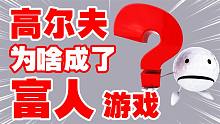从田间地头的消遣到政商名流的社交，你真的了解高尔夫吗？