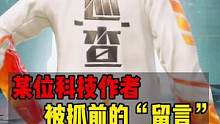 科技作者被抓前的留言#和平精英