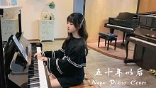 钢琴弹奏《五十年以后》