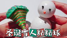 diang粘粘球也能diang出圣诞雪人？切开太阴间，跟我想的不一样