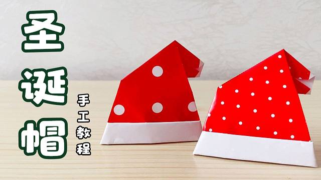 趣味折纸diy,迷你"圣诞帽"的制作方法!